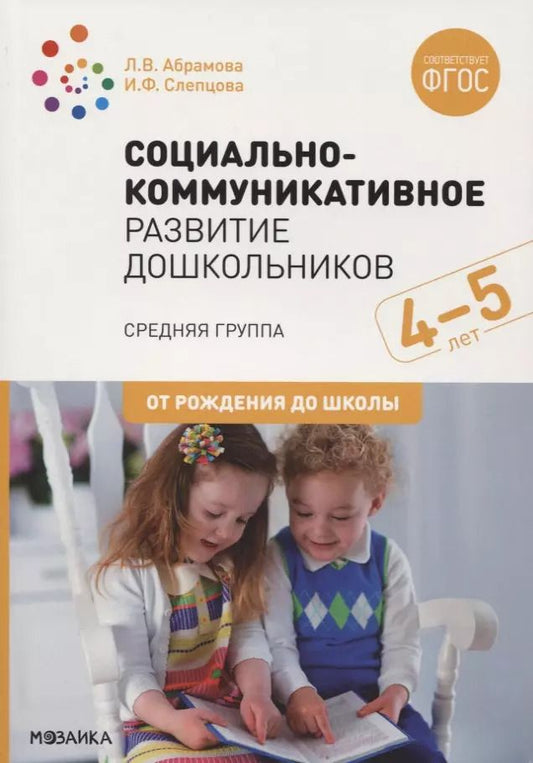 Обложка книги "Любовь Абрамова: Социально-коммуникативное развитие дошкольников. Средняя группа. 4-5 лет"