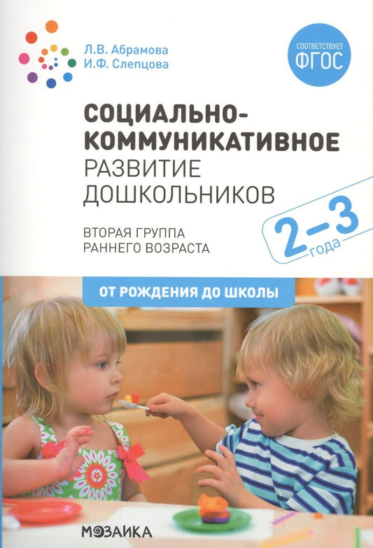 Обложка книги "Любовь Абрамова: Социально-коммуникативное развитие дошкольников. Вторая группа раннего возраста. 2-3 года"