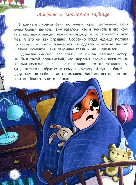 Фотография книги "Любовь Ануфриева: Открою тебе секрет. 8 сказок о капризах и преодолении страхов"