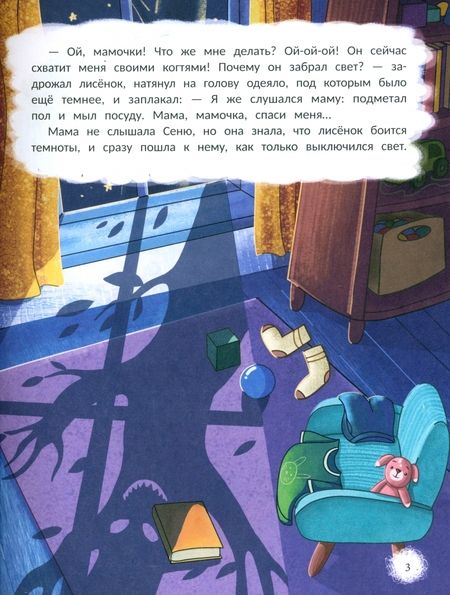 Фотография книги "Любовь Ануфриева: Открою тебе секрет. 8 сказок о капризах и преодолении страхов"