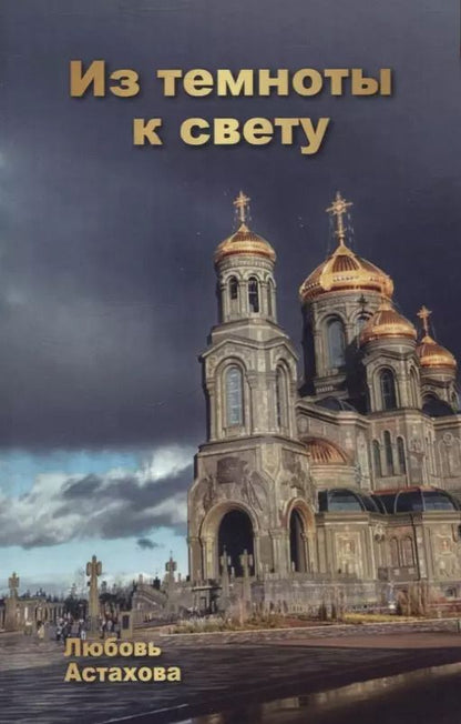 Обложка книги "Любовь Астахова: Из темноты к свету. Том 1"