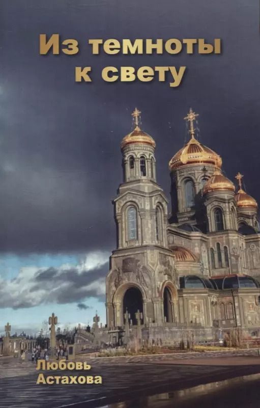Обложка книги "Любовь Астахова: Из темноты к свету. Том 1"