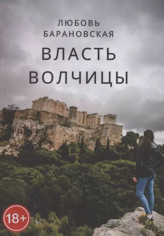 Обложка книги "Любовь Барановская: Власть Волчицы"