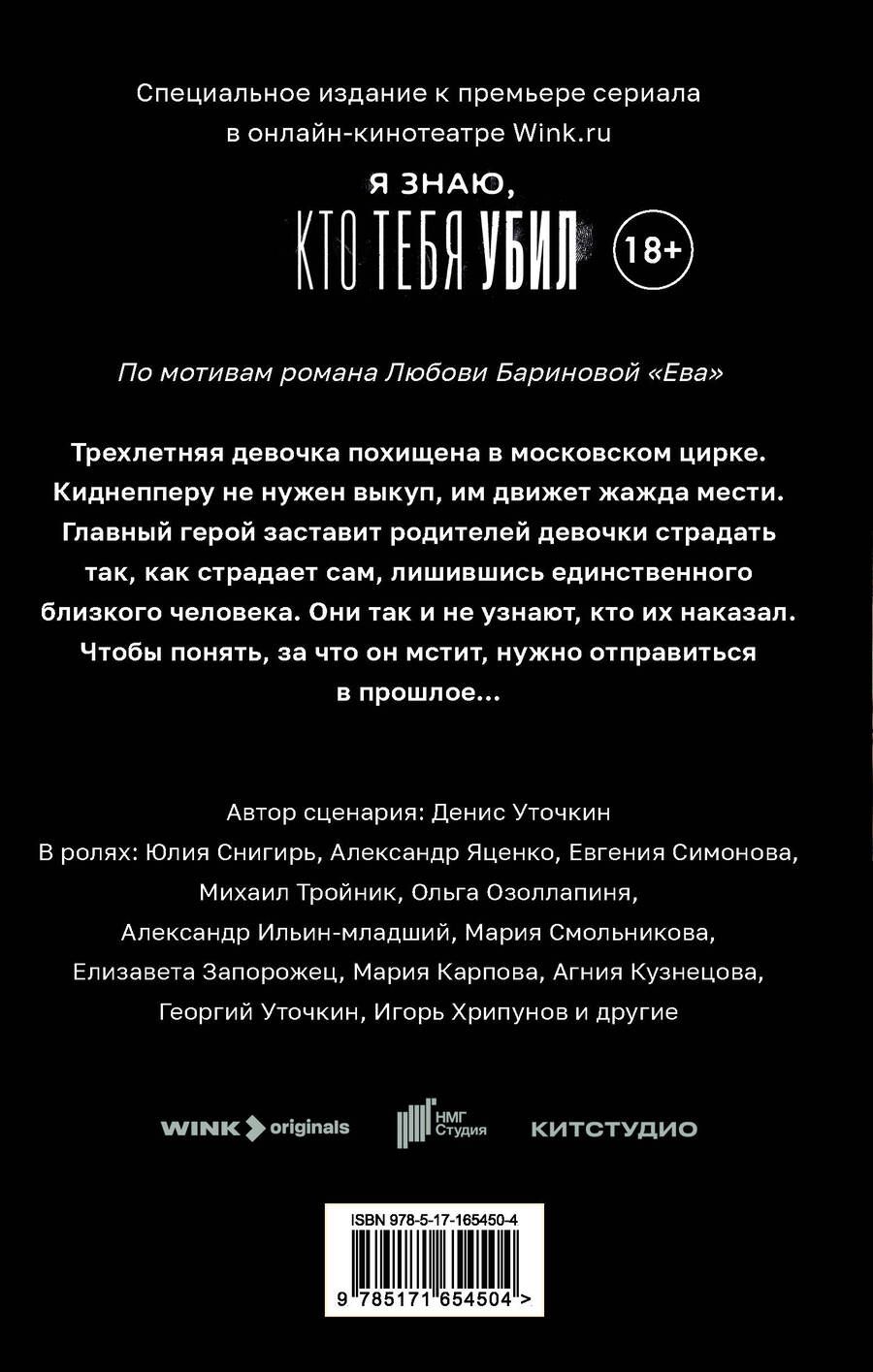 Обложка книги "Любовь Баринова: Ева. Я знаю, кто тебя убил"