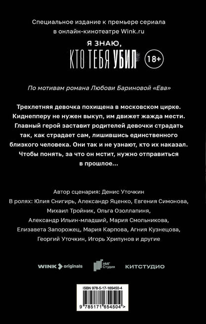 Обложка книги "Любовь Баринова: Ева. Я знаю, кто тебя убил"