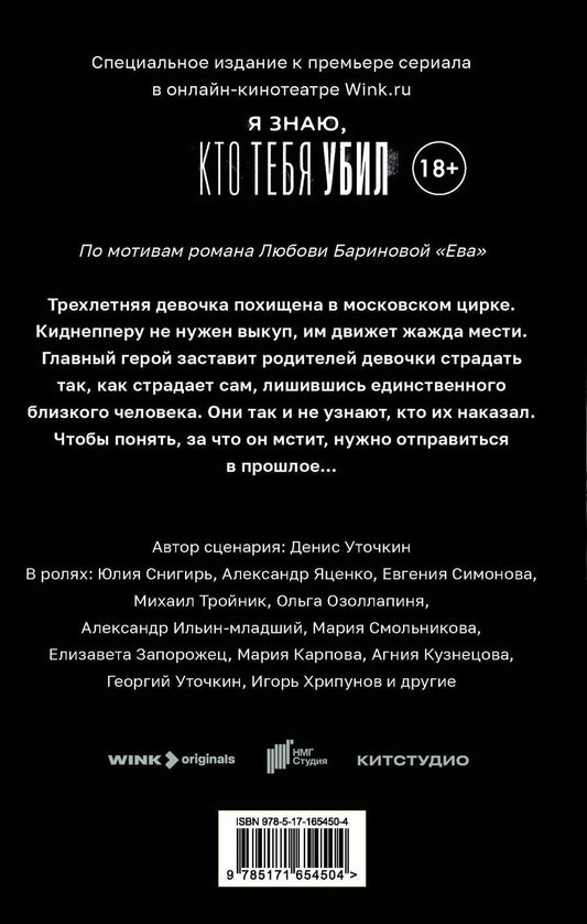 Обложка книги "Любовь Баринова: Ева. Я знаю, кто тебя убил"