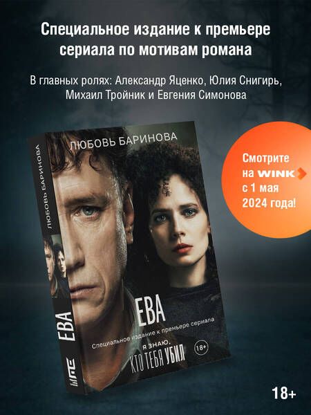 Фотография книги "Любовь Баринова: Ева. Я знаю, кто тебя убил"