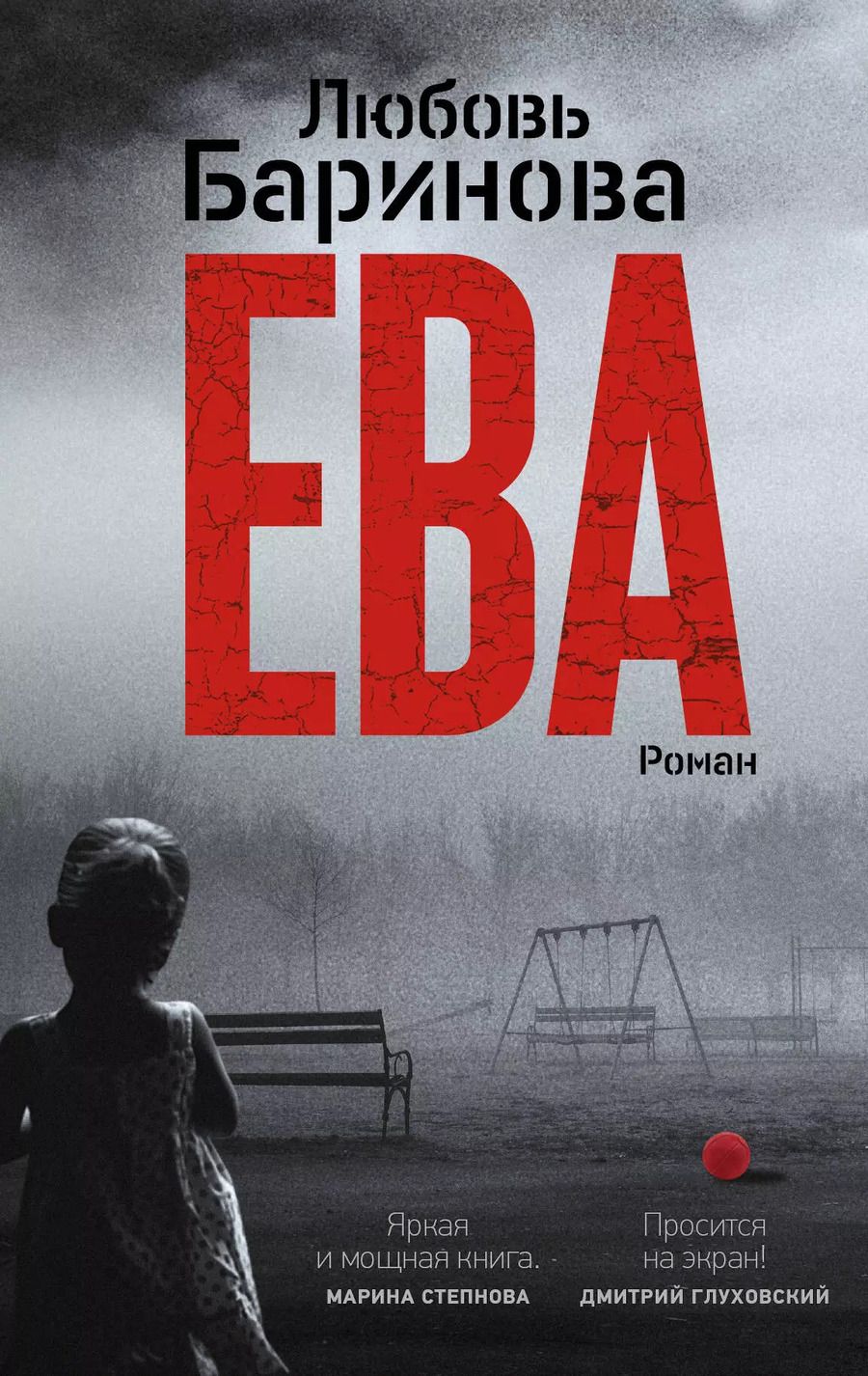 Обложка книги "Любовь Баринова: Ева"