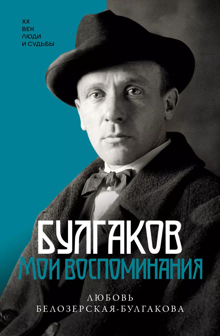 Обложка книги "Любовь Белозерская-Булгакова: Булгаков. Мои воспоминания"