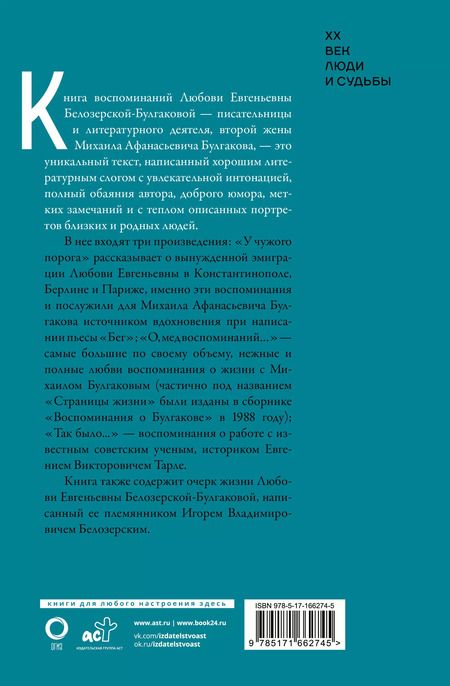 Фотография книги "Любовь Белозерская-Булгакова: Булгаков. Мои воспоминания"