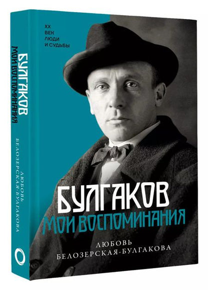 Фотография книги "Любовь Белозерская-Булгакова: Булгаков. Мои воспоминания"