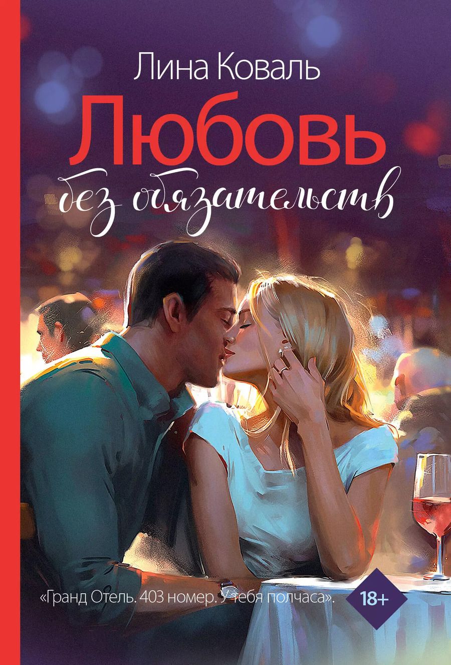 Обложка книги "Любовь без обязательств"