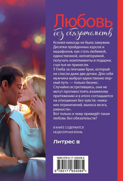 Фотография книги "Любовь без обязательств"