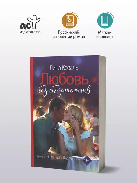 Фотография книги "Любовь без обязательств"