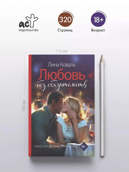 Фотография книги "Любовь без обязательств"