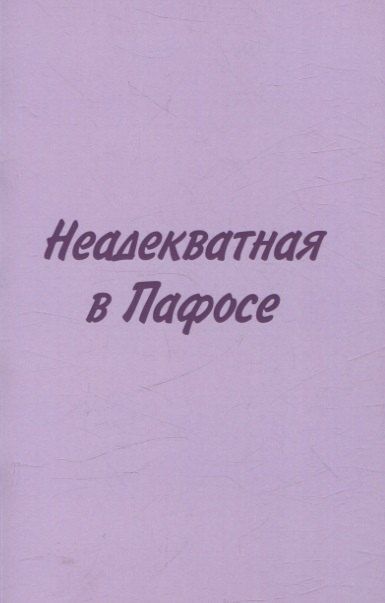 Обложка книги "Любовь Бобылёва: Неадекватная в Пафосе"