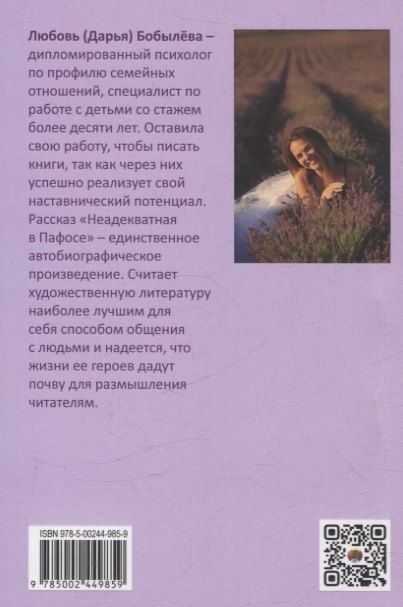 Фотография книги "Любовь Бобылёва: Неадекватная в Пафосе"