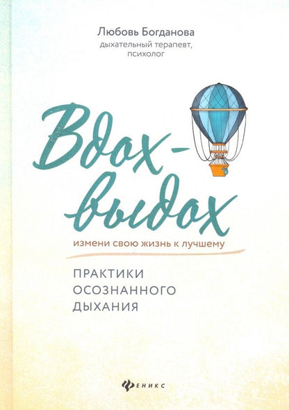 Обложка книги "Любовь Богданова: Вдох-выдох. Практики осознанного дыхания"