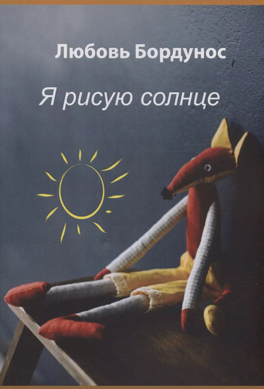 Обложка книги "Любовь Бордунос: Я рисую солнце"