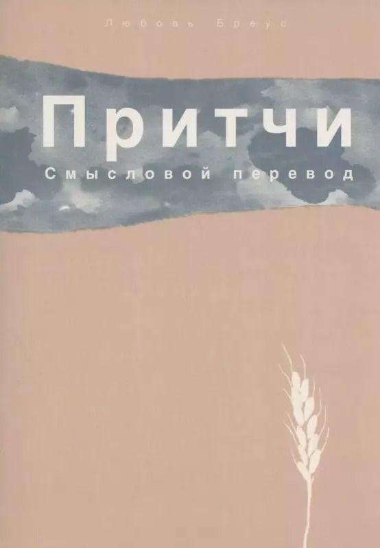 Обложка книги "Любовь Бреус: Притчи. Смысловой перевод"