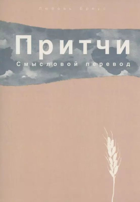 Обложка книги "Любовь Бреус: Притчи. Смысловой перевод"