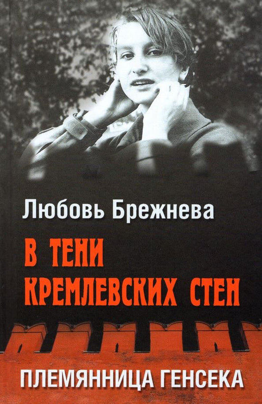 Обложка книги "Любовь Брежнева: В тени кремлевских стен. Племянница генсека"