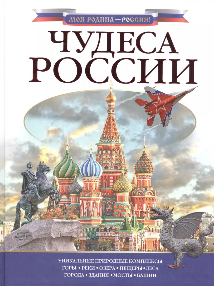 Обложка книги "Любовь Бросалина: Чудеса России"