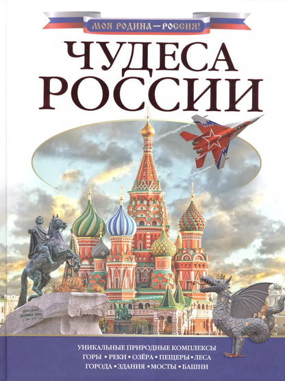 Обложка книги "Любовь Бросалина: Чудеса России"