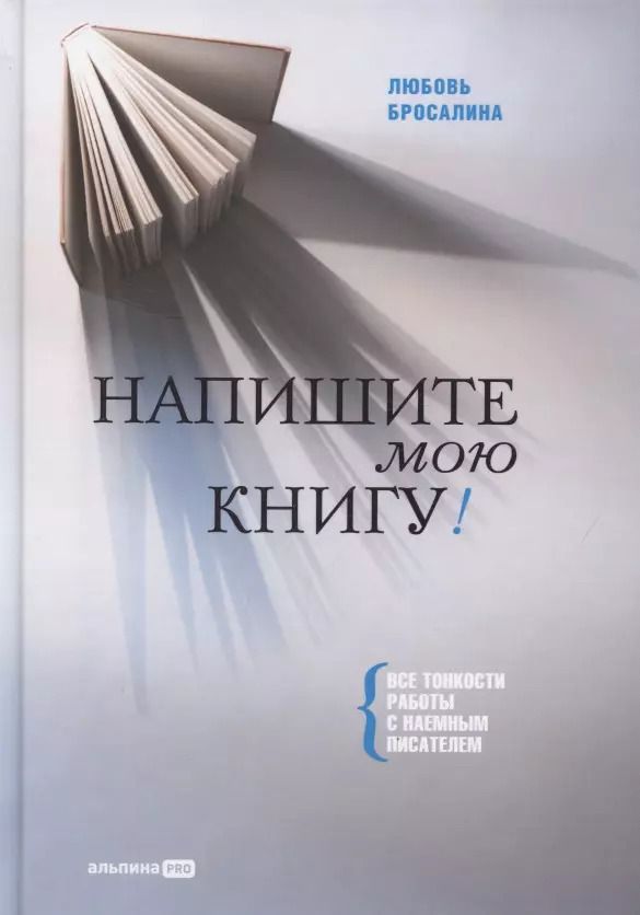 Обложка книги "Любовь Бросалина: Напишите мою книгу! Все тонкости работы с наемным писателем"