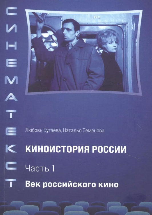 Обложка книги "Любовь Бугаева: Киноистория России. В 2-х частях. Часть 1. Век российского кино"