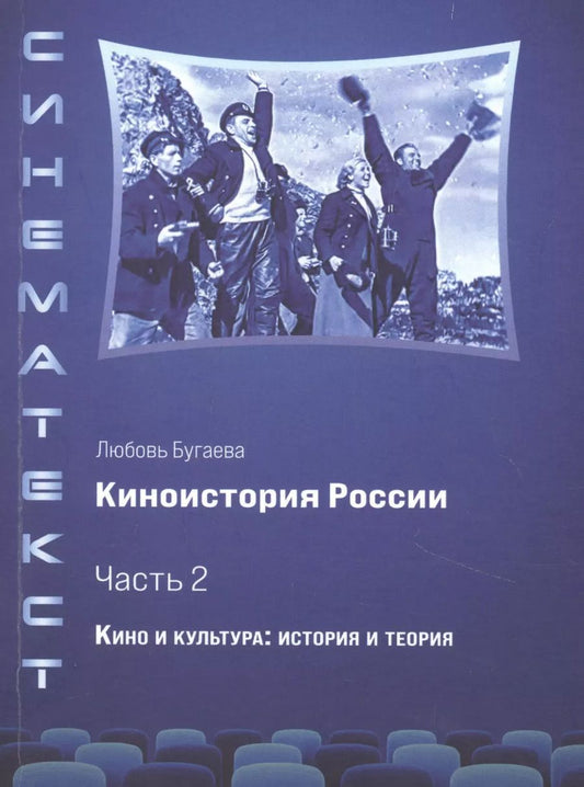 Обложка книги "Любовь Бугаева: Киноистория России. В 2-х частях. Часть 2. Кино и культура: история и теория"