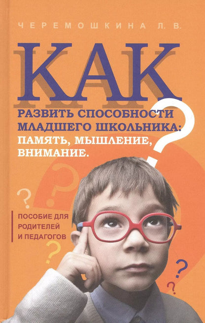 Обложка книги "Любовь Черемошкина: Как развить способности младшего школьника: память, мышление, внимание"