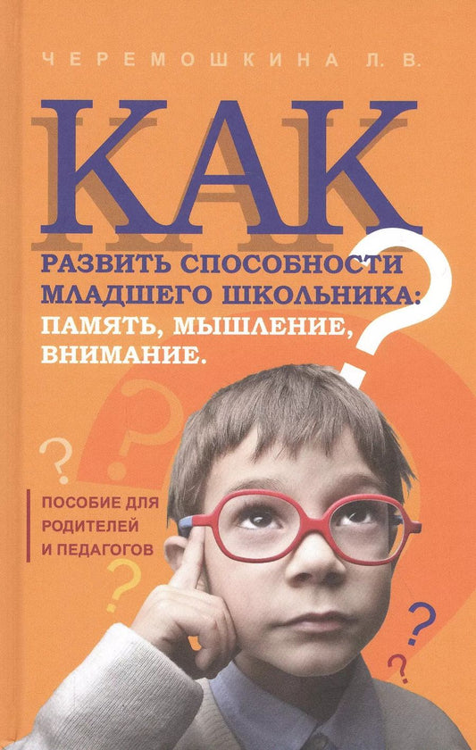 Обложка книги "Любовь Черемошкина: Как развить способности младшего школьника: память, мышление, внимание"