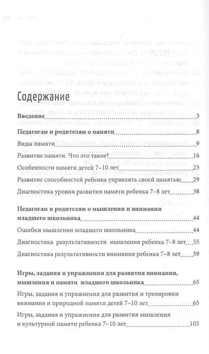 Фотография книги "Любовь Черемошкина: Как развить способности младшего школьника: память, мышление, внимание"