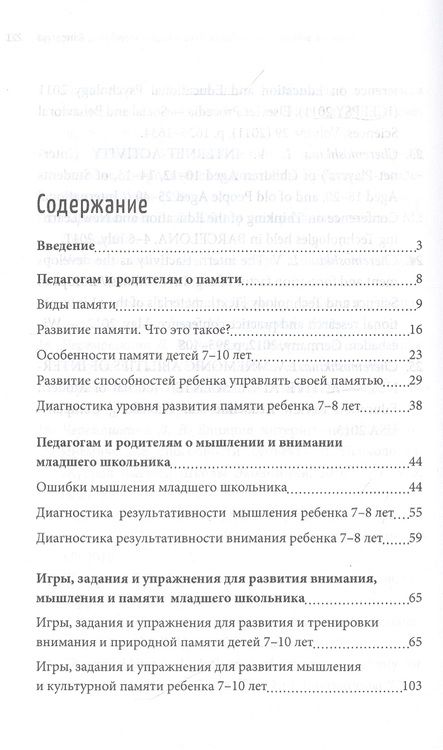 Фотография книги "Любовь Черемошкина: Как развить способности младшего школьника: память, мышление, внимание"