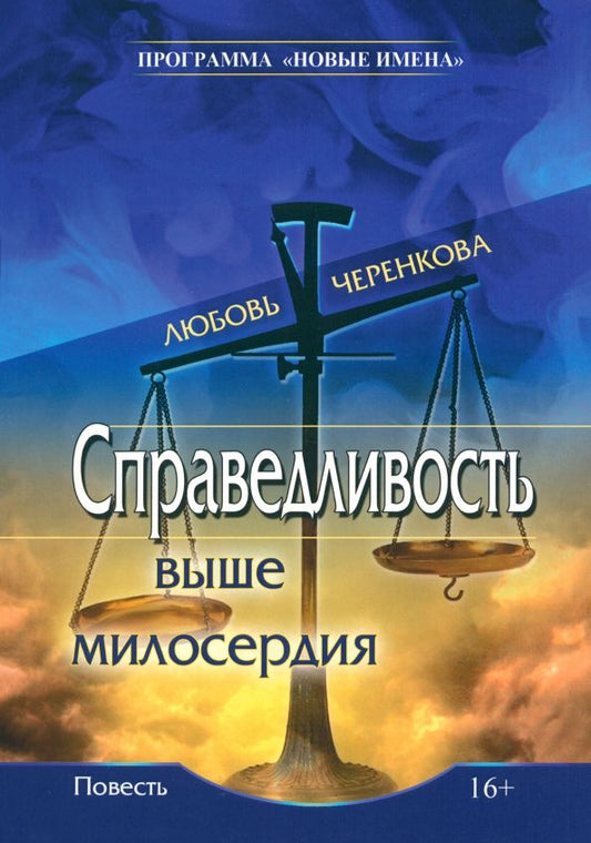 Обложка книги "Любовь Черенкова: Справедливость выше милосердия"