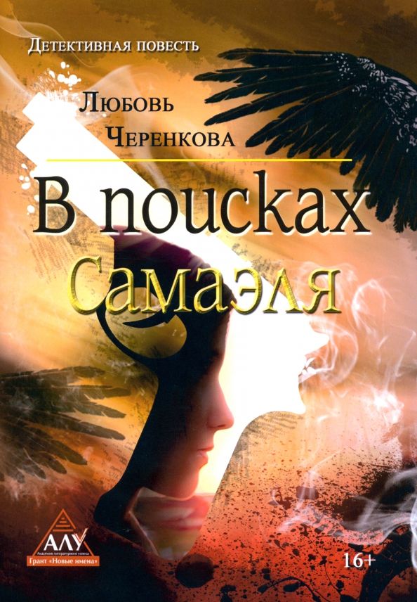 Обложка книги "Любовь Черенкова: В поисках Самаэля"