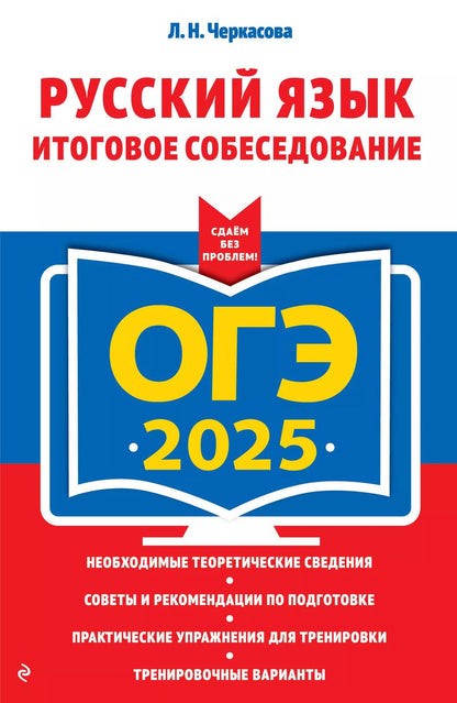 Обложка книги "Любовь Черкасова: ОГЭ-2025. Русский язык. Итоговое собеседование"