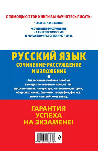 Фотография книги "Любовь Черкасова: ОГЭ-2025. Русский язык. Сочинение-рассуждение и изложение"