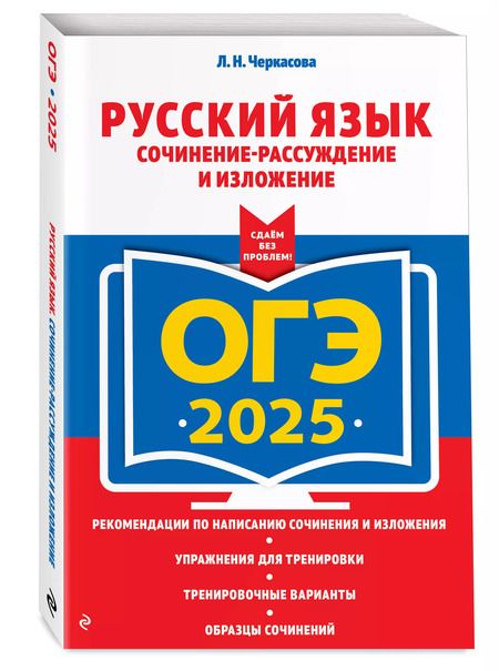 Фотография книги "Любовь Черкасова: ОГЭ-2025. Русский язык. Сочинение-рассуждение и изложение"