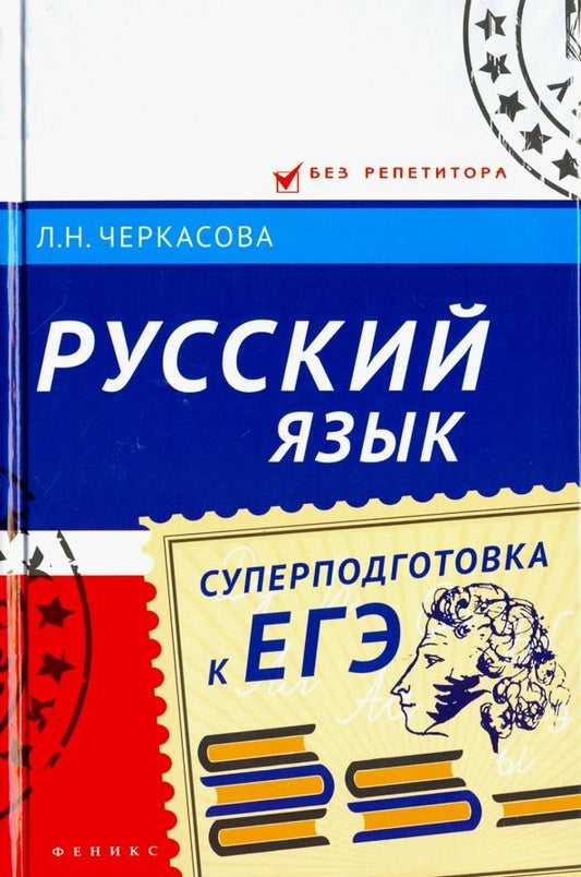 Обложка книги "Любовь Черкасова: Русский язык. Суперподготовка к ЕГЭ"