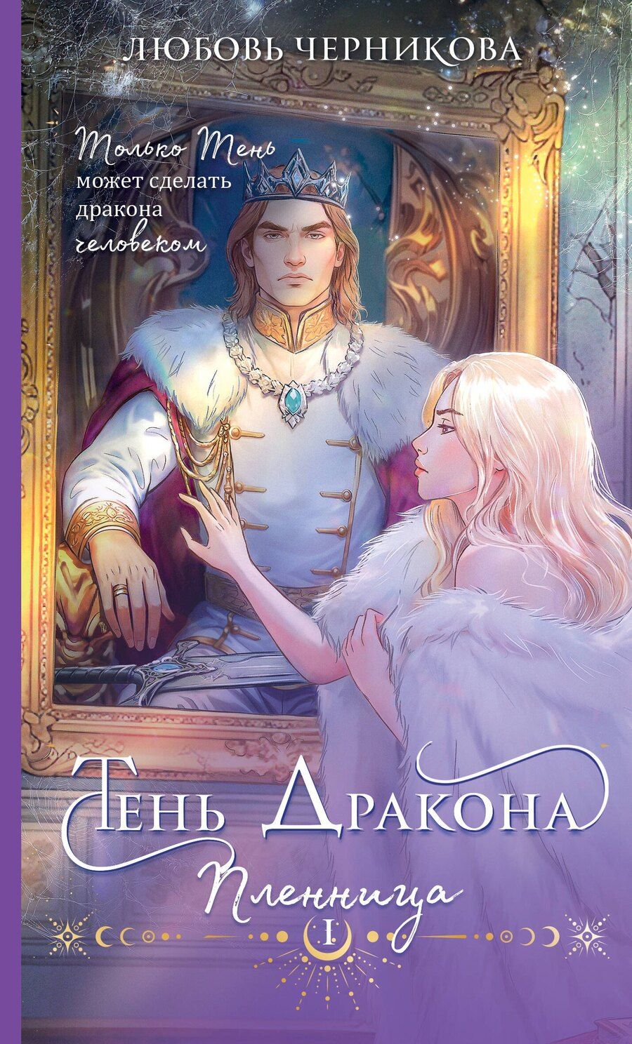 Обложка книги "Любовь Черникова: Тень дракона. Пленница"