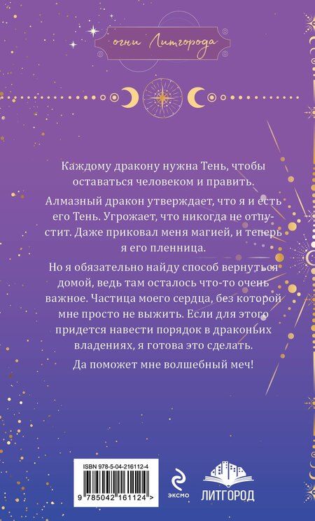 Фотография книги "Любовь Черникова: Тень дракона. Пленница"