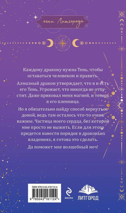 Фотография книги "Любовь Черникова: Тень дракона. Пленница"