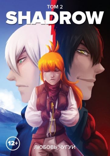 Обложка книги "Любовь Чугуй: Shadrow. Том 2 (цветной)"