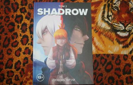 Фотография книги "Любовь Чугуй: Shadrow. Том 2 (цветной)"