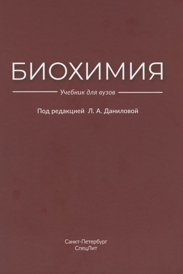 Обложка книги "Любовь Данилова: Биохимия"