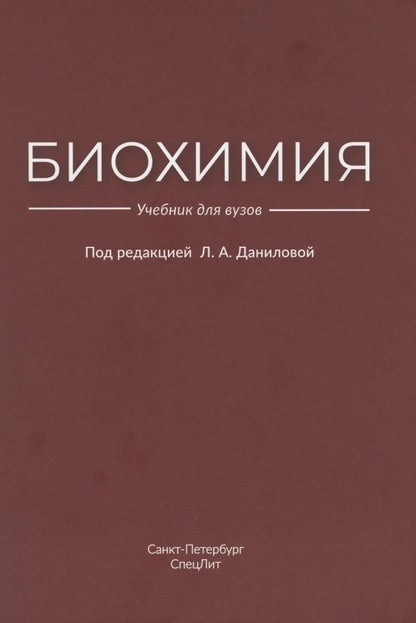 Обложка книги "Любовь Данилова: Биохимия"