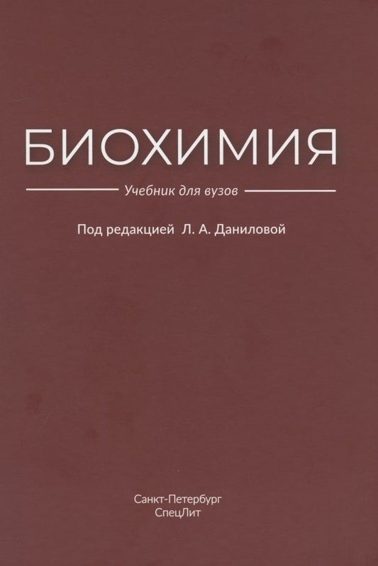 Обложка книги "Любовь Данилова: Биохимия"