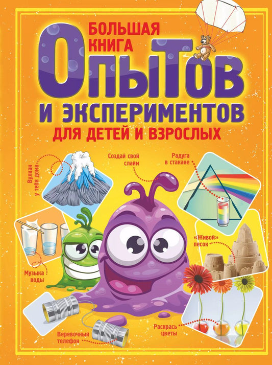 Обложка книги "Любовь Дмитриевна: Большая книга опытов и экспериментов для детей и взрослых"